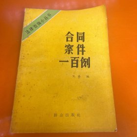 合同案件一百例