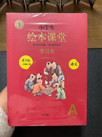 2021新版绘本课堂一年级上册语文学习书部编版小学生阅读理解专项训练1上同步教材学习资料