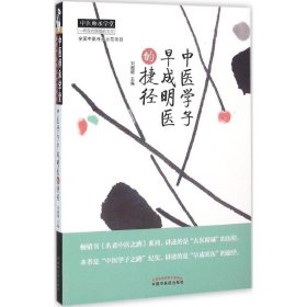 中醫(yī)學(xué)子早成明醫(yī)的捷徑