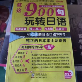 就这900句玩转日语（修订版）