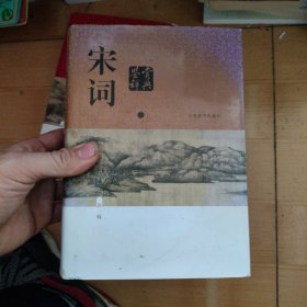 宋词鉴赏辞典.上册 新一版