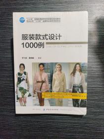 服装款式设计1000例