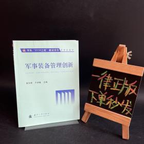 军事装备管理创新 【一版一印】
