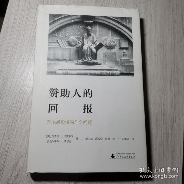 赞助人的回报:艺术品投资的几个问题海豚文库 美理查德·J.泽克豪泽，美乔纳森·K.纳尔逊 著 蔡玉斌 周殿伦 雷璇 译 朱孝远 校 著 蔡玉斌周殿伦雷璇 译  