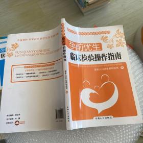 孕前优生：临床检验操作指南