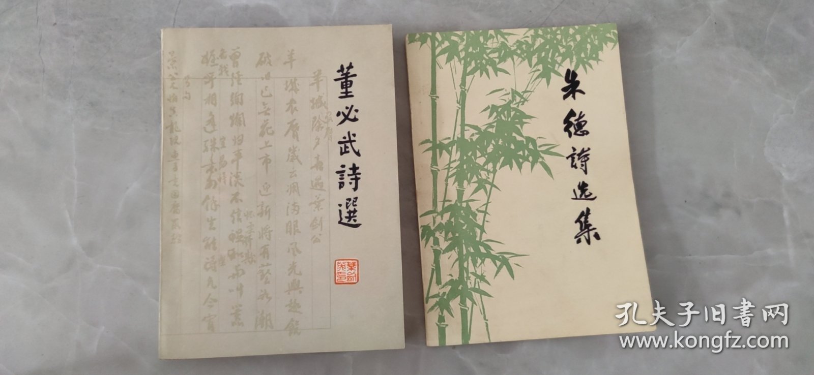 董必武诗选、朱德诗选集