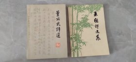 董必武诗选、朱德诗选集