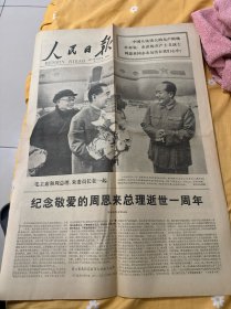 人民日报1977年1月8日（9品）