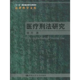 正版书医疗刑法研究