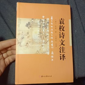 袁枚诗文注释