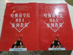 哈佛商学院MBA案例教程