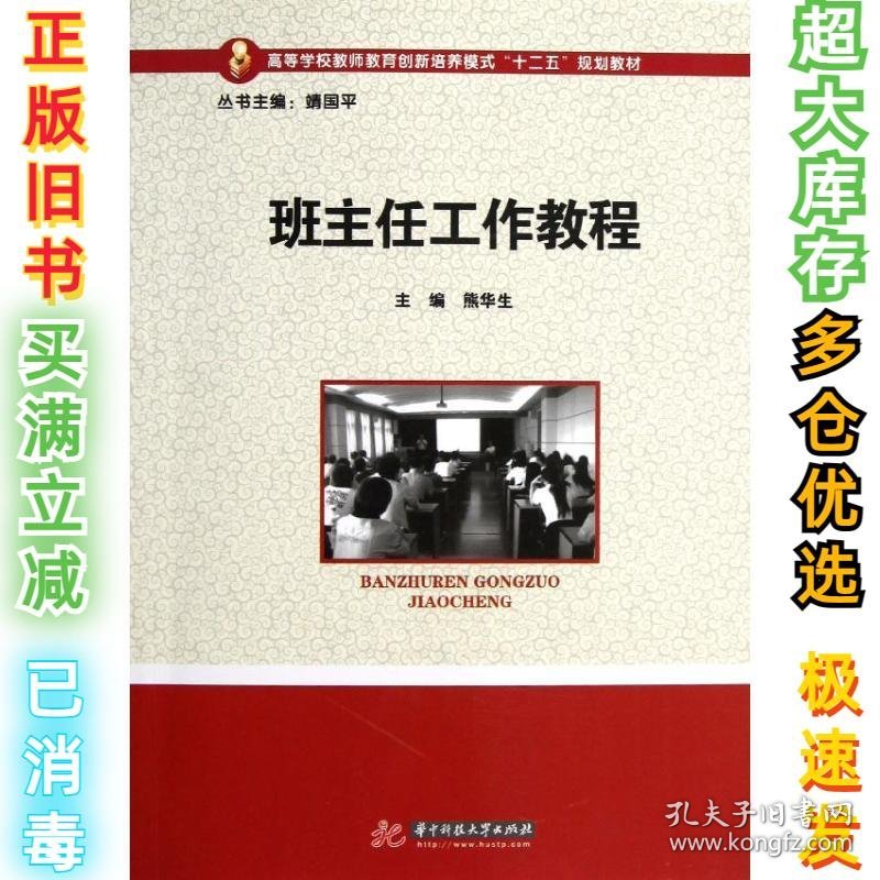 班主任工作教程熊华生9787560983745华中科技大学出版社2013-01-01