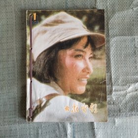 大众电影 1980年  6本   第1、2、3、4、5、6期