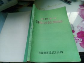 南阳地区县级综合农业区划简编集