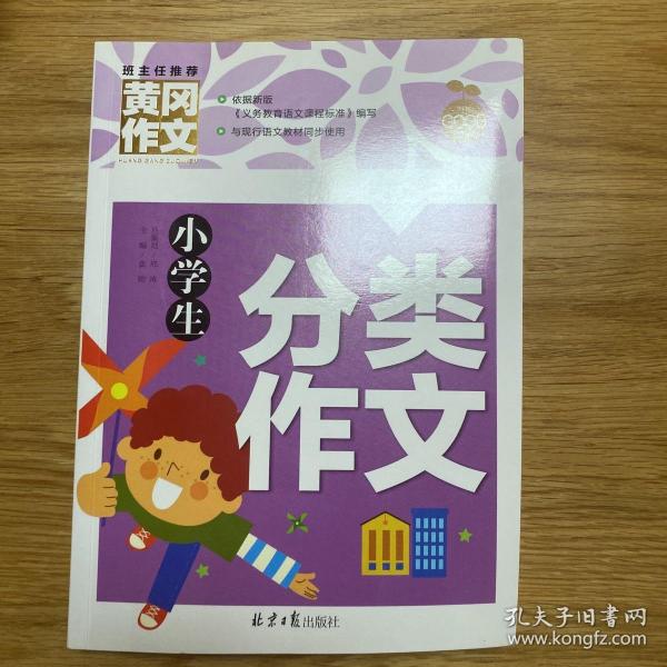 小学生分类作文 黄冈作文