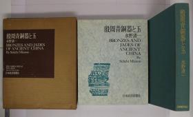 殷周青铜器与玉 BRONZES AND JADES OF ANCIENT CHINA』水野清一 日本経済新闻社