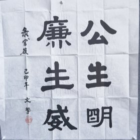 收藏家陈-务先生旧藏：开国少将文击 书法（附信封）