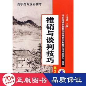 高职高专规划教材：推销与谈判技巧（第2版）