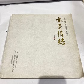 水墨情结中国百名画家邀请展画集