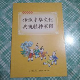 初中生读本 传承中华文化共筑精神家园（ 库存 1）