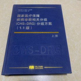 国家医疗保障疾病诊断相关分组(CHS-DRG)分组方案(1.1版) 上册