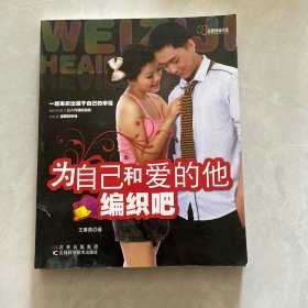 田园诗编织家：为自己和爱的他编织吧