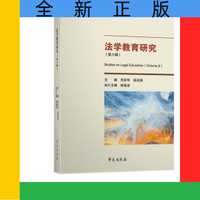 法學教育研究（第六輯）