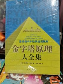 金字塔原理大全集（麦肯锡40年经典培训教材）