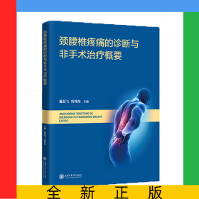 頸腰椎疼痛的診斷與非手術(shù)治療概要
