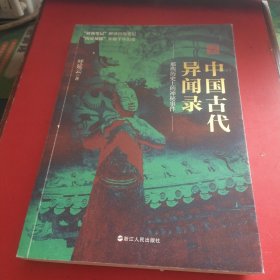 中国古代异闻录