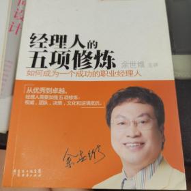 经理人的五项修炼：如何成为一个成功的职业经理人