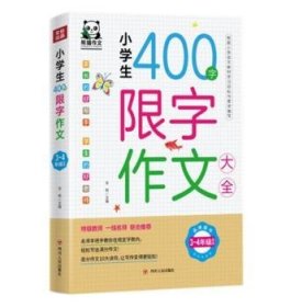 小学生400字限字作文大全(3-4年级适用)