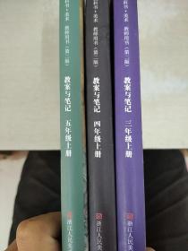 美术教师用书（第二版）教案与笔记. 三年级. 上册 四年级.上册 五年级.上册   3本合售