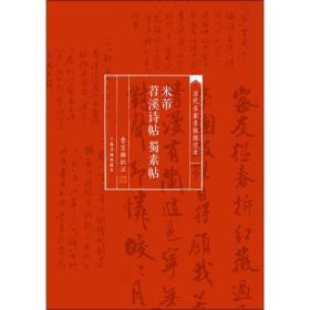 当代名家名帖批注本·米芾苕溪诗帖 蜀素帖