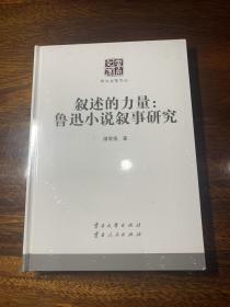 【孔网精装孤本】叙述的力量：鲁迅小说叙事研究【16开 未拆封新书】【云南文库 学术名家文丛 谭君强小说叙事学名著】