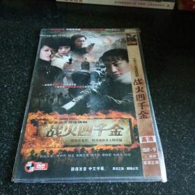 光盘DVD：战火四千金 二张碟片简装