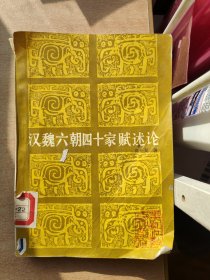 汉魏六朝四十家赋述论