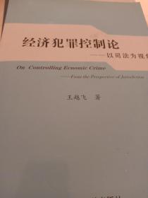 經(jīng)濟犯罪控制論:以司法為視角:from the perspective of jurisdiction