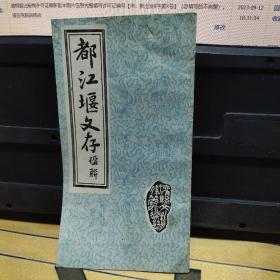 都江堰文存楹联
