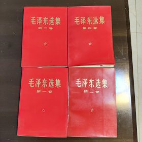 毛泽东选集1-4卷全