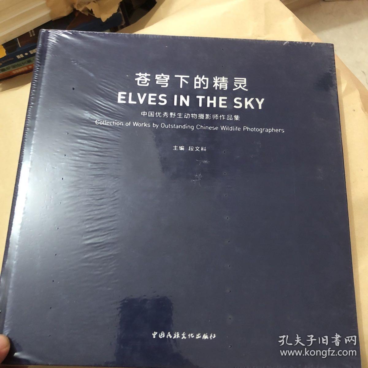 苍穹下的精灵：中国优秀野生动物摄影师作品集