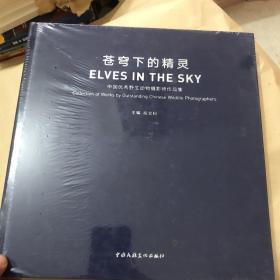 苍穹下的精灵：中国优秀野生动物摄影师作品集