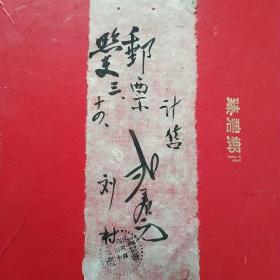 1951年3月14日，购买邮票，山西省临汾刘村镇，邮戳特殊。（生日票据，手写收据，邮电电信类票据）。（43-7）