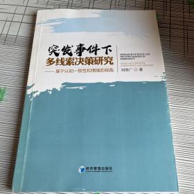 突发事件下多线索决策研究：基于认知一致性和情绪的视角