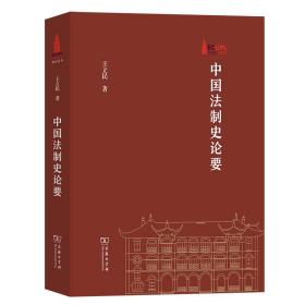 中国法制史论要(华东政法大学70周年校庆丛书)