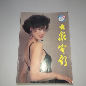 大众电影(1993年第3期)