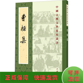 曹操集（中国古典文学基本丛书）