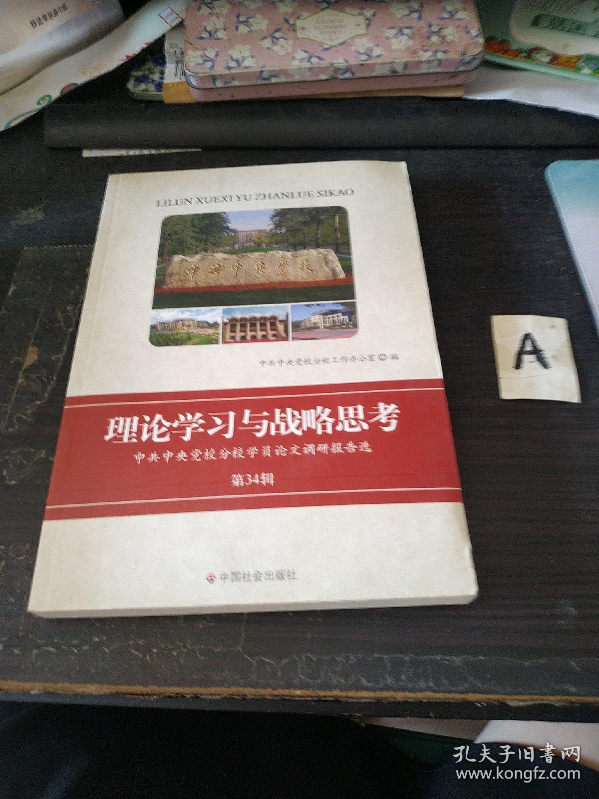 理论学习与战略思考：中共中央党校学员论文调研报告选（第34辑）