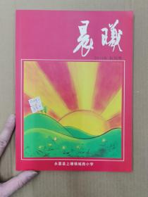 晨曦2011年创刊号