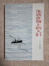 生活在海上的人们